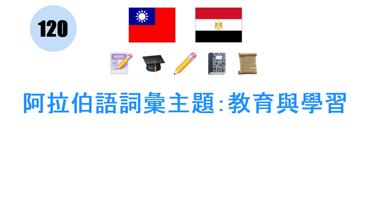阿拉伯語詞彙主題：教育與學習